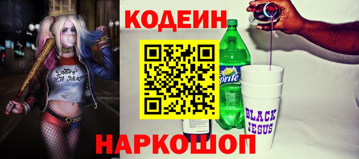 Кодеин напиток Lean (лин)  Кодеиновый сироп Lean Purple Drank  Заводоуковск  Вход с VPN 